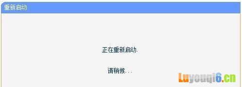 进入管理界面重新启动路由器