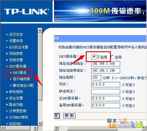 关闭DHCP服务器