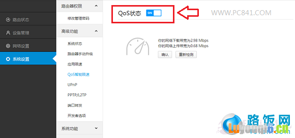 开启Qos限速功能