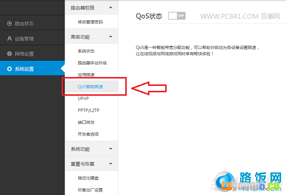 进入“QoS智能限速”设置