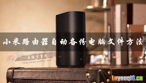 小米路由器自动备份电脑文件方法