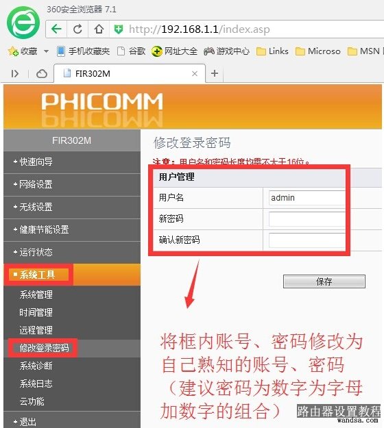 斐讯路由器修改用户名和密码
