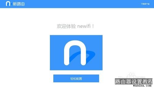 newifi新路由mini设置过程