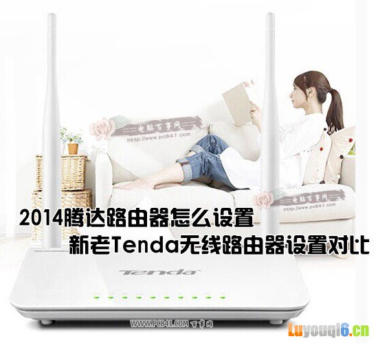 2014腾达路由器怎么设置?