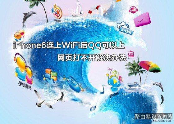 iPhone6连上WiFi后QQ可以上网页打不开解决办法