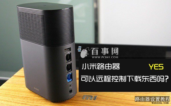 小米路由器可以远程控制下载东西吗?
