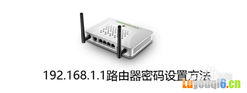192.168.1.1路由器密码设置方法