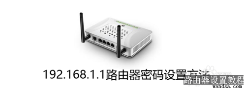 192.168.1.1路由器密码设置方法