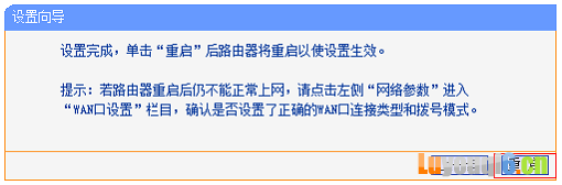 路由器设置完成后重启