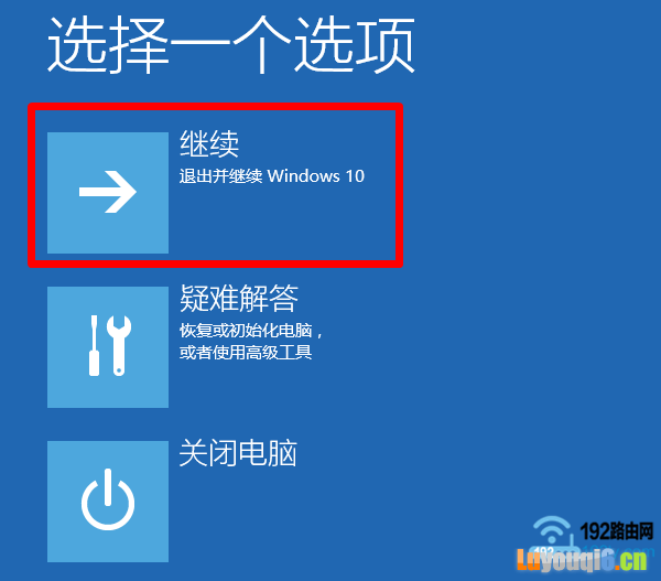点击“退出并继续Windows 10”