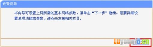 TP-Link路由器设置向导